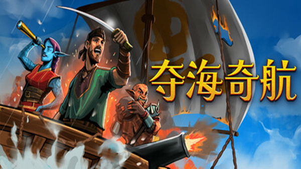夺海奇航|官方中文|Build.20399068+全DLC|解压即撸|_0
