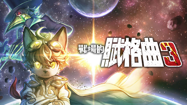 战场的赋格曲3 Fuga Melodies of Steel3|官方中文|本体+1.2.0升补+4DLC|NSZ|原版|_0