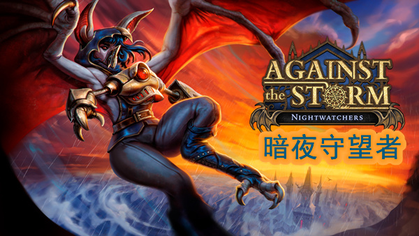 风暴之城 支持者版|豪华中文|Build.19897482-暗夜守望者DLC+全DLC|解压即撸|_0