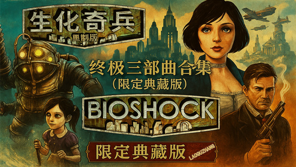 生化奇兵 重制版:终极三部曲合集(限定典藏版) |深海与天空的末世之旅|解压即撸|_0