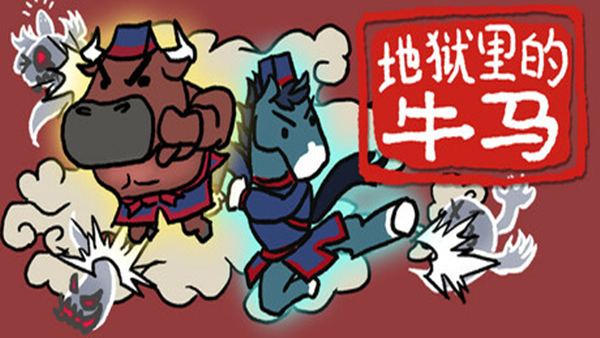 地狱里的牛马|官方中文|Build.19458563-酷吏双煞-断魂双神|解压即撸|_0