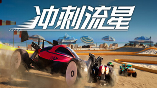 冲刺流星 Recharge|官方中文|Build.19463196|解压即撸|_0