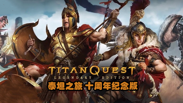 泰坦之旅 十周年纪念版|豪华中文|Build.19471007-永恒余烬DLC+全DLC|解压即撸|_0