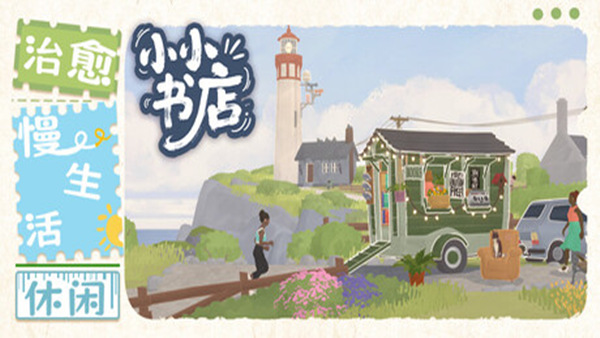 小小书店 Tiny Bookshop|官方中文|本体+1.0.3升补|NSZ|原版|_0