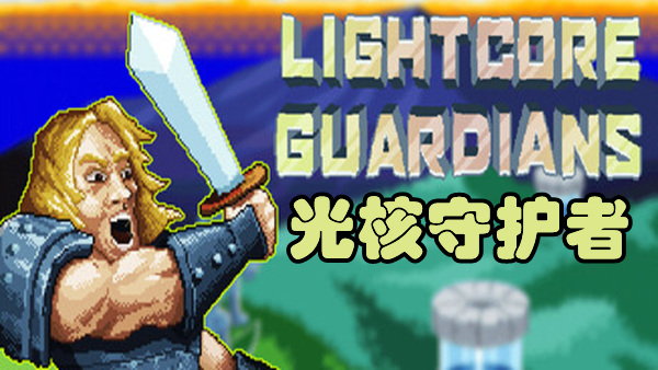 光核守护者|官方中文|Build.19549484|解压即撸|_0