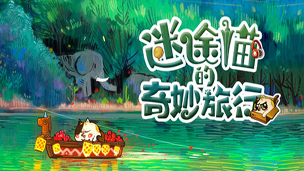 迷途猫的奇妙旅行|官方中文|Build.19563298|解压即撸|_0