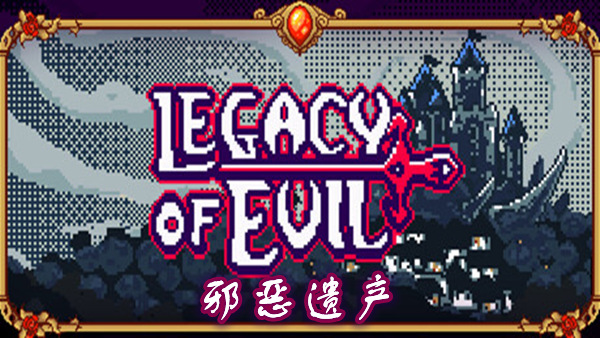 邪恶遗产 Legacy of Evil|官方中文|Build.19617724+全DLC|解压即撸|_0