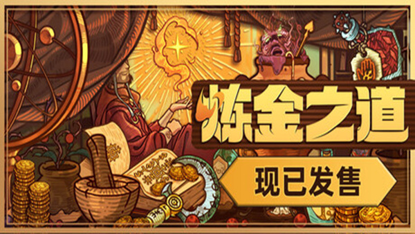 炼金之道|官方中文|Build.20120797|解压即撸|_0