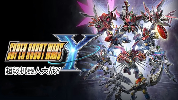 超级机器人大战Y|豪华中文|本体+1.0.4升补+6DLC|NSP|原版|_0