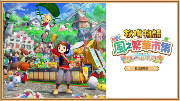 牧场物语 来吧! 风之繁华集市|豪华中文|Build.20270303+预购特典+全DLC|解压即撸|_0