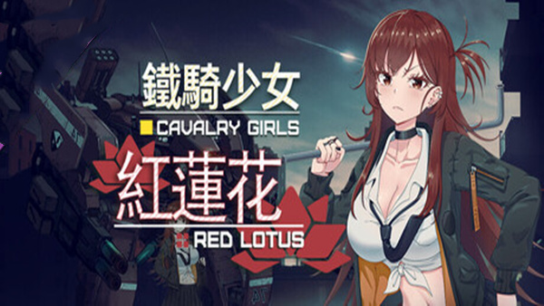 铁骑少女|官方中文|Build.19796207+红莲花DLC-星之剑姬-汹涌波涛+全DLC|解压即撸|_0