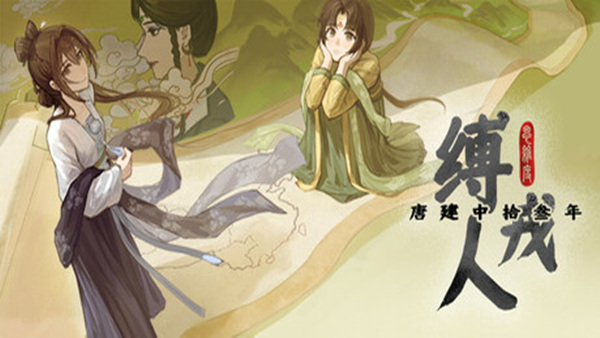 缚戎人 唐建中十三年|官方中文|Build.19888324|解压即撸|_0