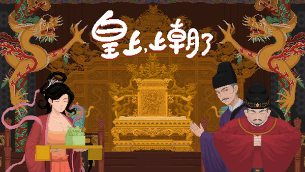 皇上 上朝了|官方中文|Build.19974473-天策雄威-龙御九霄|解压即撸|_0