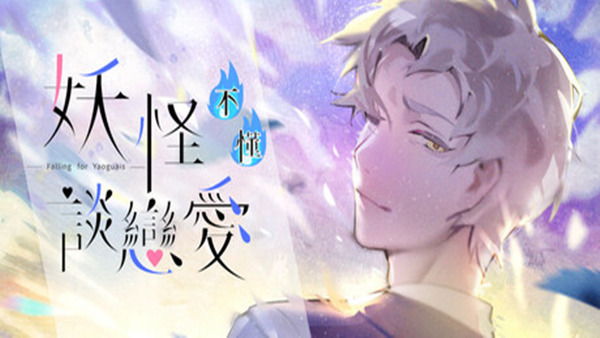 妖怪不懂谈恋爱 Falling for Yaoguais|官方中文|Build.17935405|解压即撸|_0