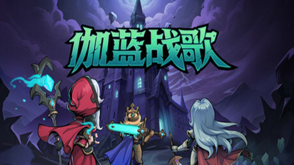 伽蓝战歌|豪华中文|Build.20526117-圣焰余晖-苍炎之痕+全DLC|解压即撸|_0