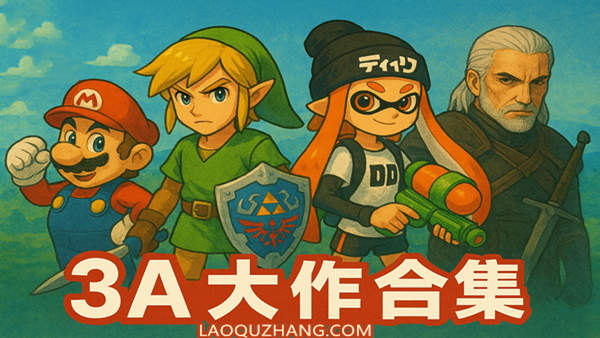 [顶置] Switch 3A作品合集_0