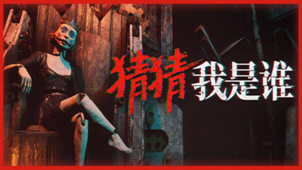 猜猜我是谁|官方中文|Build.20558170|解压即撸|_0