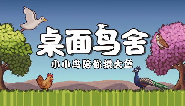 桌面鸟舍 小小鸟陪你摸大鱼 支持者版|官方中文|V1.0.3FIX2-放置挂机+DLC支持者包|解压即撸|_0