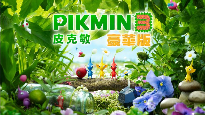 皮克敏3|官方中文|本体+1.1.3升补|NSZ|原版|_0