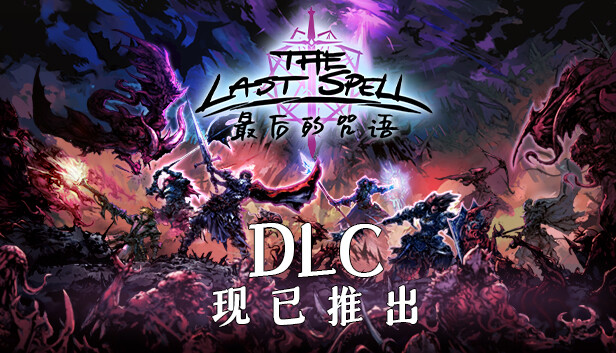 最后的咒语|官方中文|Build.19383933+安珀瓦尔德的精灵DLC+天启模式-万劫不复+全DLC|解压即撸|_1