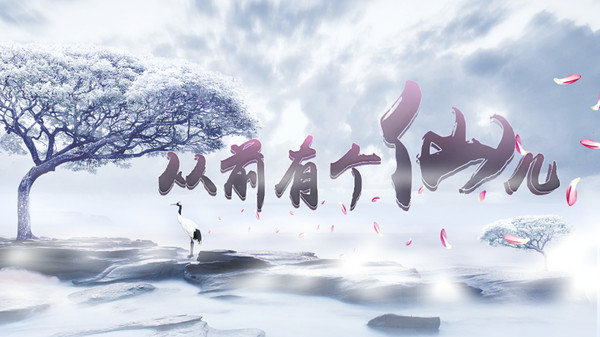 从前有个仙儿|官方中文|Build.3683581-天衍孤诀-逍遥幻劫|解压即撸|_0