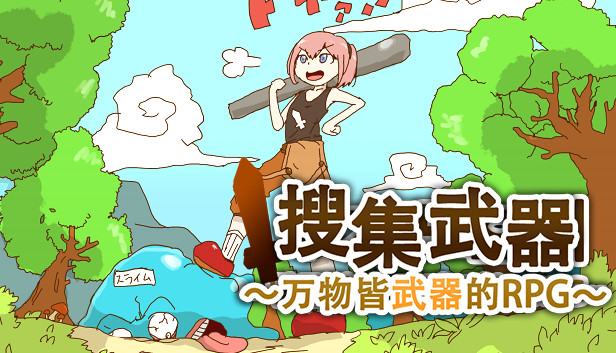 搜集武器 ~万物皆武器的RPG~|官方中文|Build.4334459+全DLC|解压即撸|_0