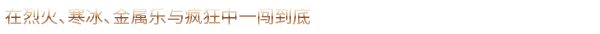 重金属 地狱歌手|官方中文|V1.7.2-烈焰战歌-暗黑乐章+全DLC|解压即撸|_12