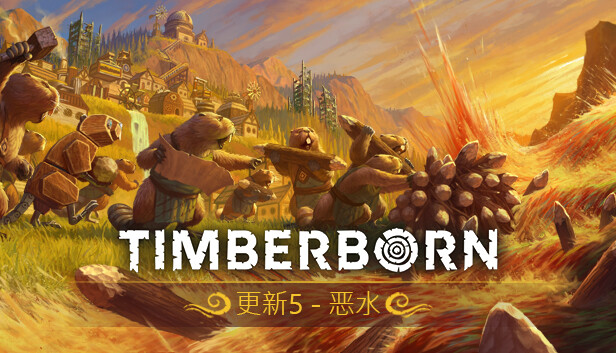 海狸浮生记|官方中文|Build.15964785-重大更新-水之奇迹-恶水之地-风雨兴邦+全DLC|解压即撸|_2