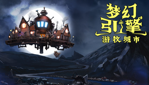 梦幻引擎 游牧城市|官方中文|Build.15514755-幻空残都-天启遗迹|解压即撸|_0