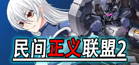 民间正义联盟2:形象大使篇|V1.01+全DLC|解压即撸|_2