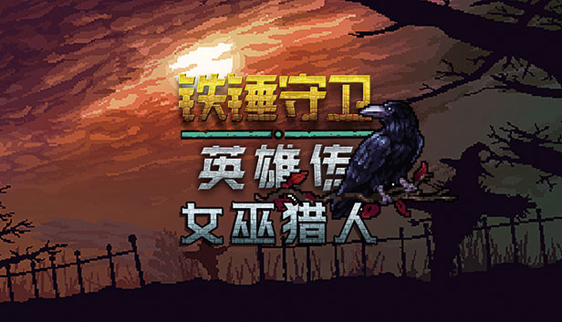铁锤守卫 英雄传|官方中文|Build.14160978+女巫猎人DLC|解压即撸|_0