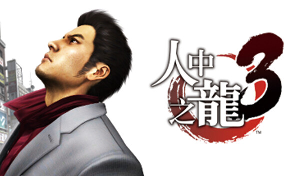 如龙3 人中之龙3|豪华中文|V1.005A+全DLC+预购奖励-支持手柄|解压即撸|_0