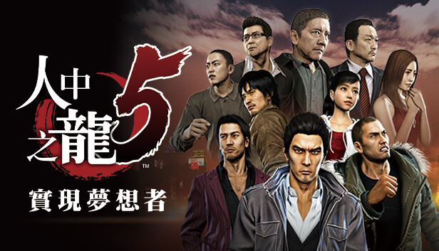 如龙5 人中之龙5 实现梦想者|豪华中文|V1.006A+全DLC+预购奖励-支持手柄|解压即撸|_0