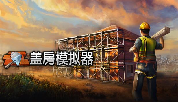 盖房模拟器 Builder Simulator|官方中文|NSZ|原版|_0