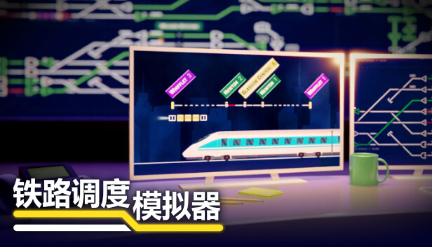 铁路调度模拟器|官方中文|V2.3.22+快乐乘客DLC+全DLC|解压即撸|_0