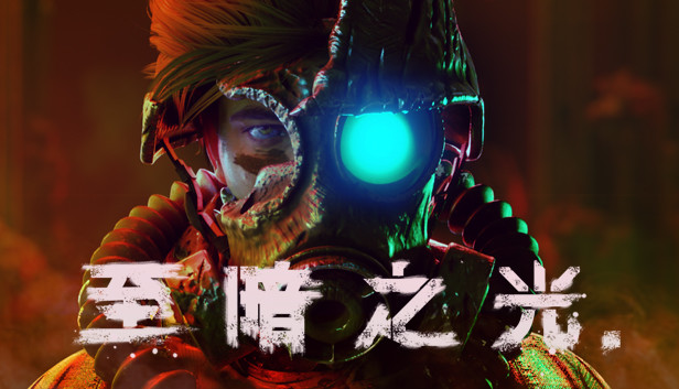 至暗之光|官方中文|1.1.0.13-暗影切割-无形突袭|解压即撸|_0