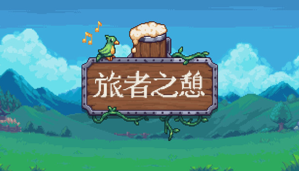 旅者之憩|官方中文|V0.7.2.2-重大更新-心静港湾-沙盒|解压即撸|_0