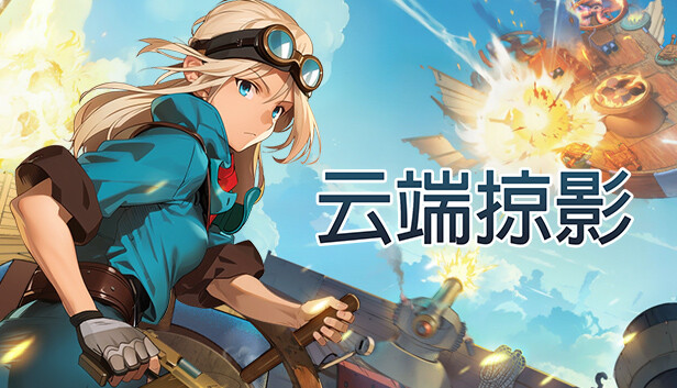 云端掠影|官方中文|Build.12247500-飞翔之影-天空追踪|解压即撸|_0