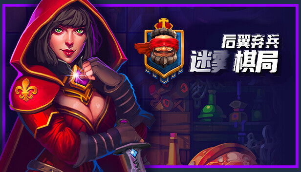 后翼弃兵 迷雾棋局|官方中文|V1.0.8.10-危机漩涡|解压即撸|_0