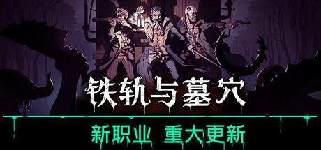 铁轨与墓穴 正式版|官方中文|Build.18784565-全新内容-职业开放|解压即撸|_1