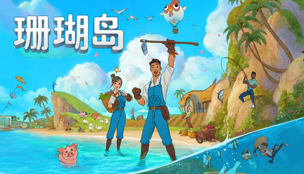 珊瑚岛|官方中文|Build.20104646-重要更新-沙盒|解压即撸|_0