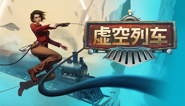 虚空列车|官方中文|Build.16268619-火力突袭-异能狙击+全DLC|解压即撸|_0