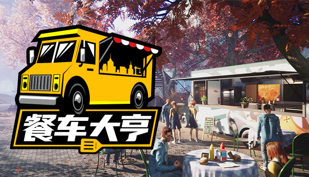餐车大亨|官方中文|Build 11892276-大幅优化-更新-新增+全DLC|解压即撸|_0
