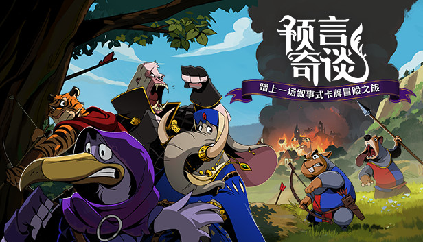 预言奇谈|官方中文|Build.20288925|解压即撸|_0