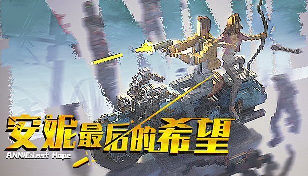 安妮 最后的希望|官方中文|本体+1.1.2升补|NSZ|原版|_0