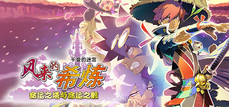 千变的迷宫 风来的希炼 命运之塔与命运之骰|豪华中文终极版|解压即撸|_1