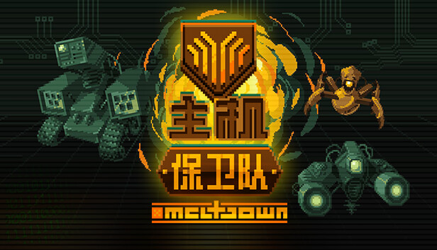 主机保卫队|官方中文|V8953278|解压即撸|_0