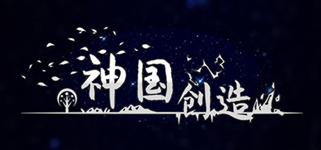 神国:创造 正式版|官方中文|V3.03.9-控制游戏速度|解压即撸|_1