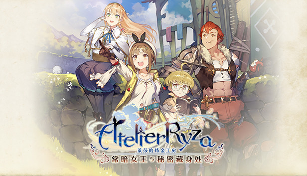 莱莎的炼金工房 常暗女王与秘密藏身处|豪华中文|V1.10-五周年+全DLC+预购特典+季票WITH+修改器|解压即撸|_0