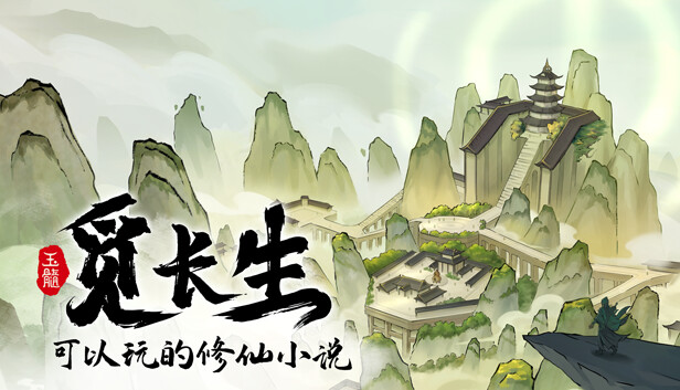 觅长生|官方中文|Build.18236712|解压即撸|_0